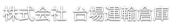 株式会社 台場運輸倉庫